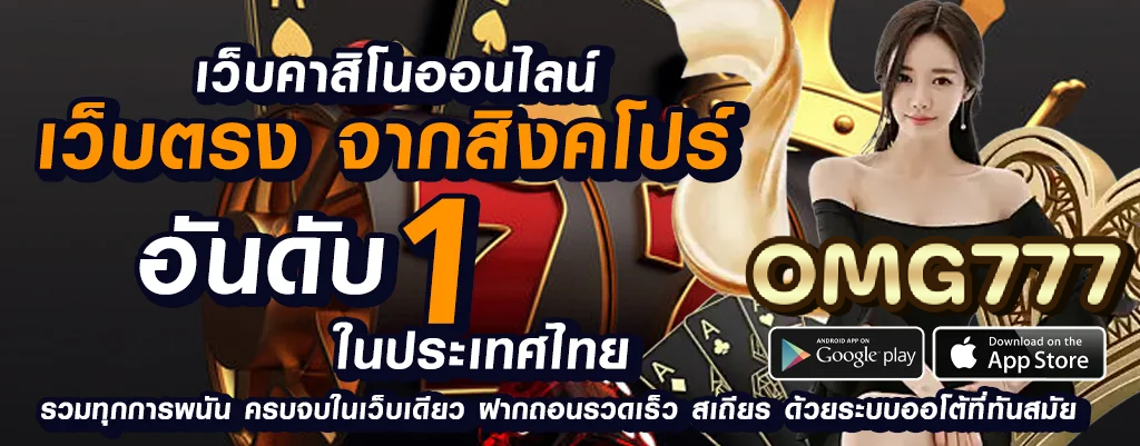 omg777 เกมพนันออนไลน์ปลอดภัยและมั่นใจ